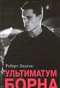 Ультиматум Борна (Роберт Ладлэм, 1990)