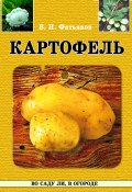 Книга "Картофель" (Владислав Фатьянов)