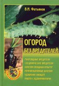 Книга "Огород без вредителей" (Владислав Фатьянов)