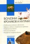 Книга "Болезни кроликов и нутрий" (Мария Дорош)