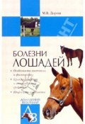 Книга "Болезни лошадей" (Мария Дорош)
