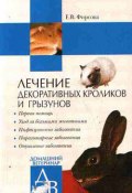 Книга "Лечение декоративных кроликов и грызунов" (Елена Фирсова)