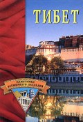 Книга "Тибет" (Елена Грицак)
