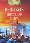 Книга "100 великих дворцов мира" (Надежда Ионина, 2009)