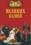 Книга "100 великих казней" (Леонид Зданович, Елена Авадяева, 2010)