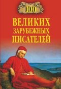 Книга "100 великих зарубежных писателей" (Ломов Виорель, 2009)