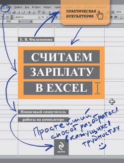 Книга "Считаем зарплату в Excel. Пошаговый самоучитель работы на компьютере" – Елена Филимонова, 2009