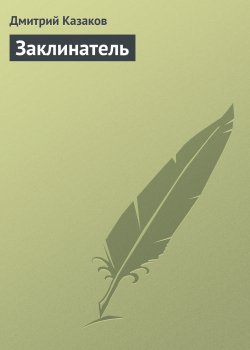 Книга "Заклинатель" – Дмитрий Казаков