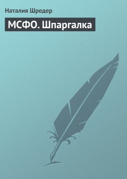 Книга "МСФО. Шпаргалка" – Наталья Шредер