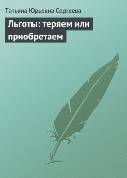 Книга "Льготы: теряем или приобретаем" – Татьяна Сергеева
