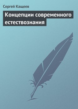 Книга "Концепции современного естествознания" – Сергей Кащеев