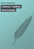Книга "Саймон, Герберт Александер" (Мария Щербакова, 2008)