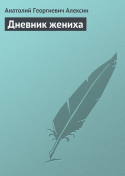 Книга "Дневник жениха" – Анатолий Алексин, 1980