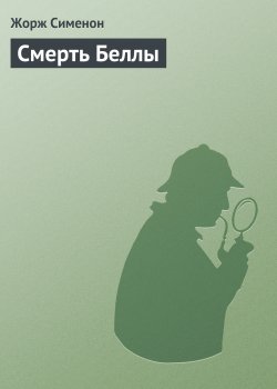Книга "Смерть Беллы" – Жорж Сименон
