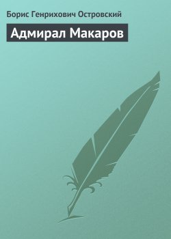 Книга "Адмирал Макаров" – Борис Островский