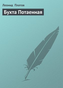 Книга "Бухта Потаенная" – Леонид Платов