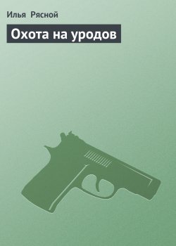 Книга "Охота на уродов" – Илья Рясной