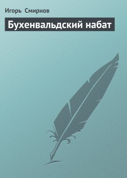 Книга "Бухенвальдский набат" – Игорь Смирнов