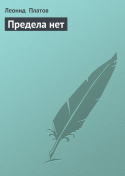 Книга "Предела нет" – Леонид Платов