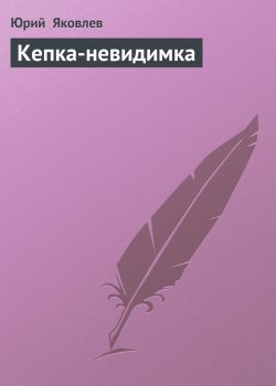 Книга "Кепка-невидимка" – Юрий Яковлев