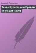 Тень «Курска» или Правды не узнает никто (Переяслов Николай, 2001)
