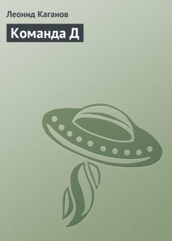 Книга "Команда Д" – Леонид Каганов, 1998