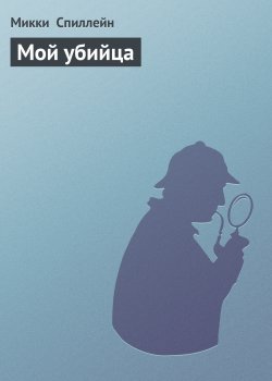 Книга "Мой убийца" {Рассказы и повести} – Микки Спиллейн, 1963