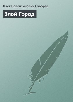 Книга "Злой Город" – Олег Суворов