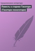 Повесть о старике Такэтори (Такэтори-моногатари) (Средневековая литература)