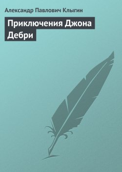 Книга "Приключения Джона Дебри" – Александр Клыгин