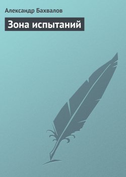 Книга "Зона испытаний" {Нежность к ревущему зверю} – Александр Бахвалов