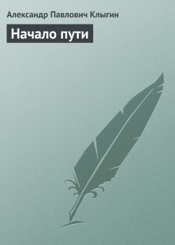 Книга "Начало пути" {Будни Эльдорадо} – Александр Клыгин