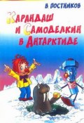 Книга "Карандаш и Самоделкин в Антарктиде" (Постников Валентин)