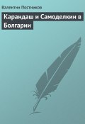 Книга "Карандаш и Самоделкин в Болгарии" (Постников Валентин)