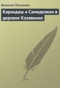 Книга "Карандаш и Самоделкин в деревне Козявкино" (Постников Валентин)