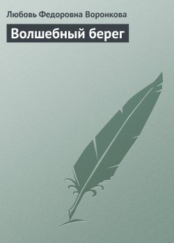 Книга "Волшебный берег" – Любовь Воронкова