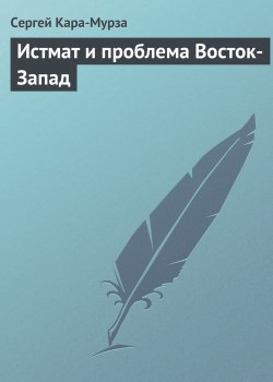 Книга "Истмат и проблема Восток-Запад" – Сергей Кара-Мурза, 2001
