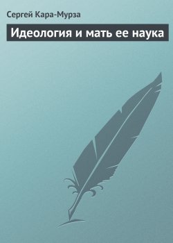 Книга "Идеология и мать ее наука" – Сергей Кара-Мурза, 2002