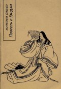 Книга "Повесть о Гэндзи (Гэндзи-моногатари). Книга 1" (Мурасаки Сикибу)