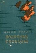 Подполье свободы (Амаду Жоржи, 1954)