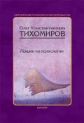Лекции по психологии (Олег Тихомиров, 2008)