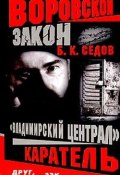 Книга "Каратель" (Б. Седов, 2004)