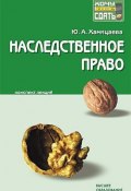 Наследственное право: конспект лекций (Юлия Хамицаева, 2008)