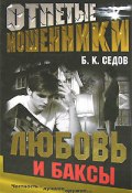Книга "Любовь и баксы" (Б. Седов, 2006)