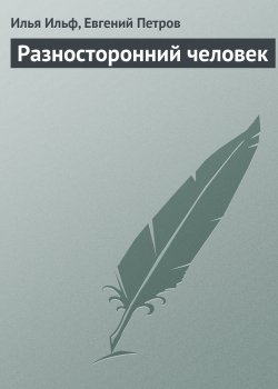 Книга "Разносторонний человек" – Евгений Петров, Илья Ильф, 1934