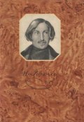 Книга "Портрет" (Гоголь Николай, 1834)