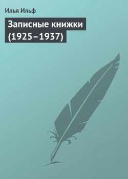 Книга "Записные книжки (1925–1937)" – Илья Ильф