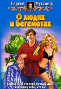 О людях и бегемотах (Сергей Мусаниф, 2006)