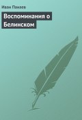 Воспоминания о Белинском (Иван Панаев, 1860)