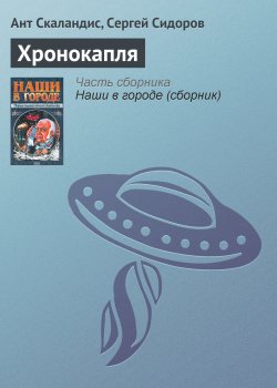 Книга "Хронокапля" {Мышуйские хроники} – Ант Скаландис, Сергей Сидоров, 1999